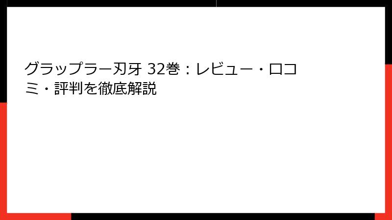 グラップラー刃牙 32巻：レビュー・口コミ・評判を徹底解説