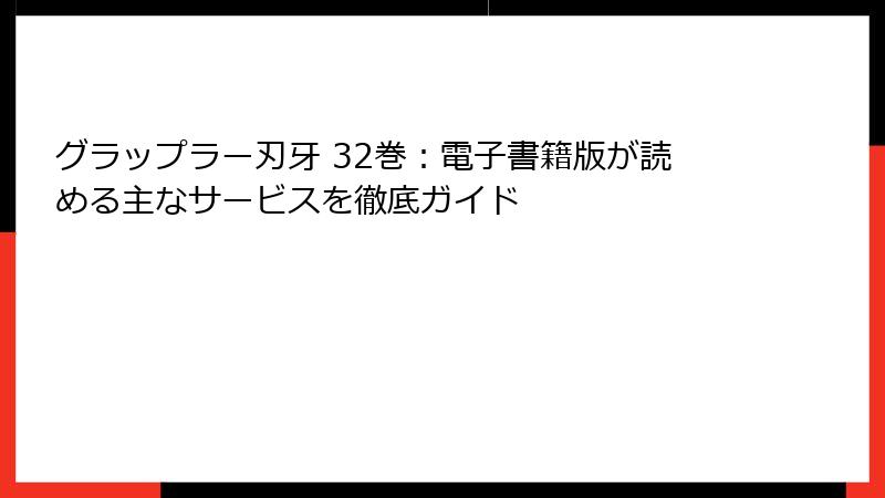 グラップラー刃牙 32巻：電子書籍版が読める主なサービスを徹底ガイド