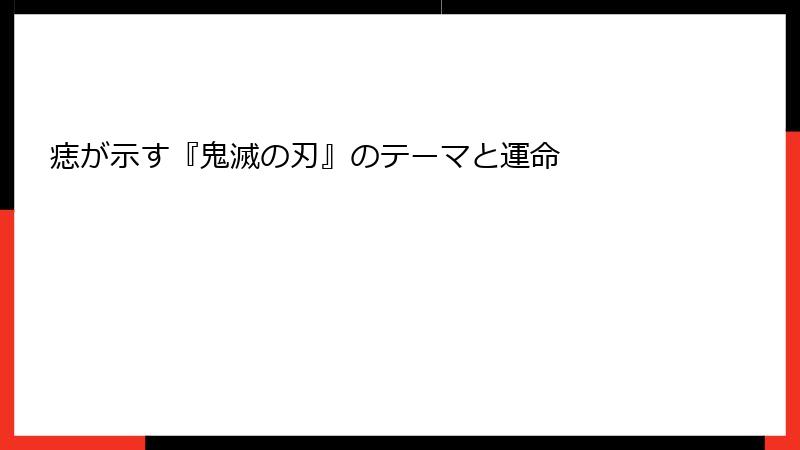 痣が示す『鬼滅の刃』のテーマと運命