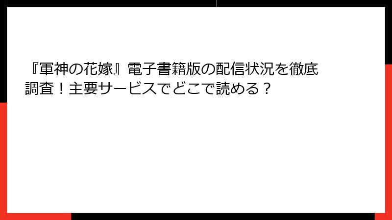 『軍神の花嫁』電子書籍版の配信状況を徹底調査！主要サービスでどこで読める？