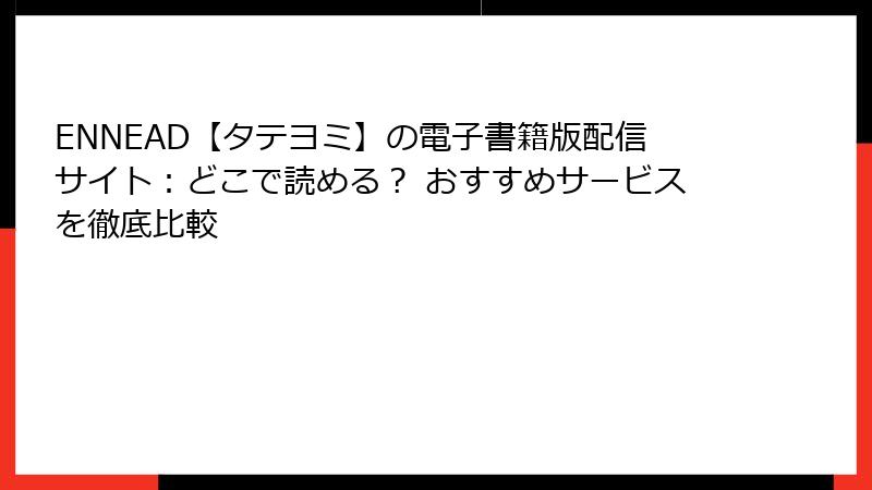 ENNEAD【タテヨミ】の電子書籍版配信サイト：どこで読める？ おすすめサービスを徹底比較