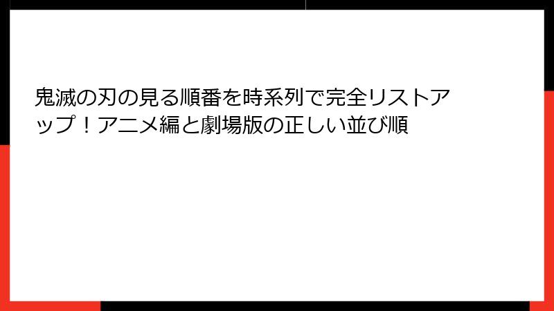 鬼滅の刃の見る順番を時系列で完全リストアップ！アニメ編と劇場版の正しい並び順