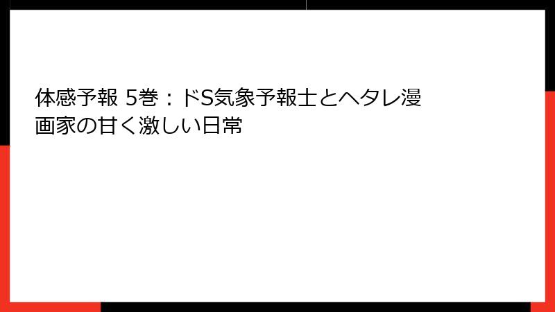体感予報 5巻:ドS気象予報士とヘタレ漫画家の甘く激しい日常