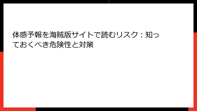 体感予報を海賊版サイトで読むリスク:知っておくべき危険性と対策