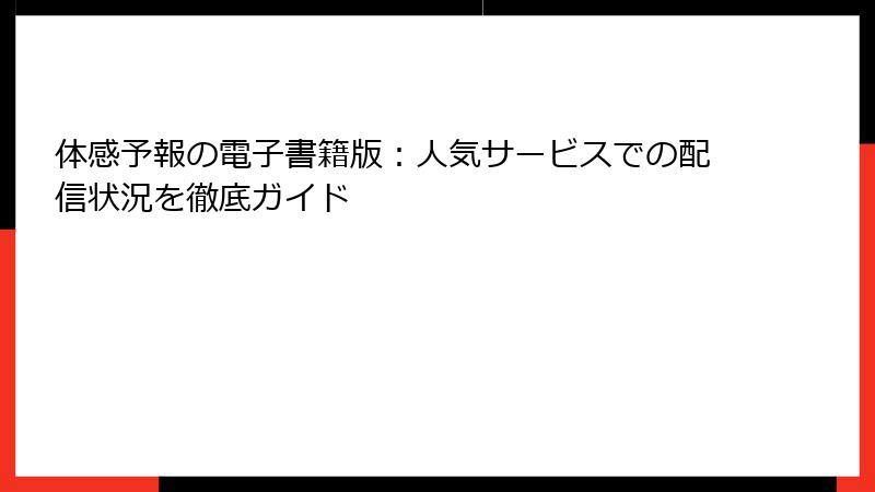 体感予報の電子書籍版:人気サービスでの配信状況を徹底ガイド
