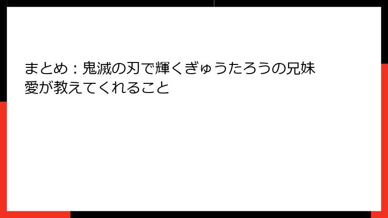まとめ：鬼滅の刃で輝くぎゅうたろうの兄妹愛が教えてくれること
