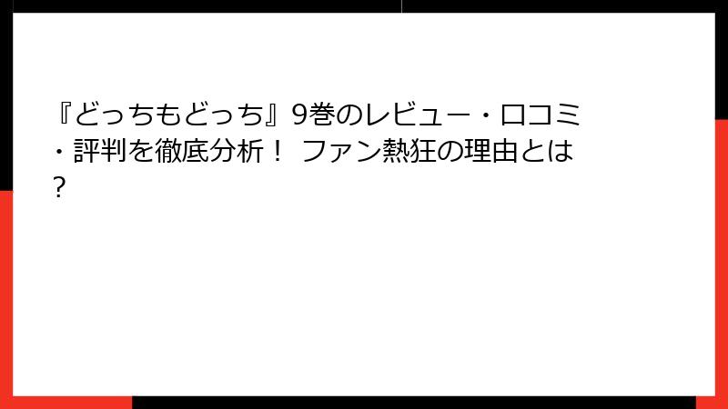 『どっちもどっち』9巻のレビュー・口コミ・評判を徹底分析！ ファン熱狂の理由とは？