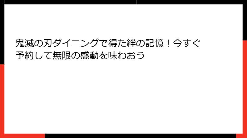 鬼滅の刃ダイニングで得た絆の記憶！今すぐ予約して無限の感動を味わおう