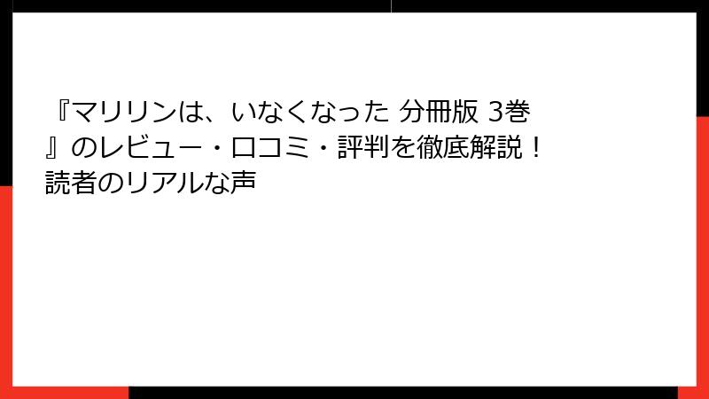 『マリリンは、いなくなった 分冊版 3巻』のレビュー・口コミ・評判を徹底解説！ 読者のリアルな声