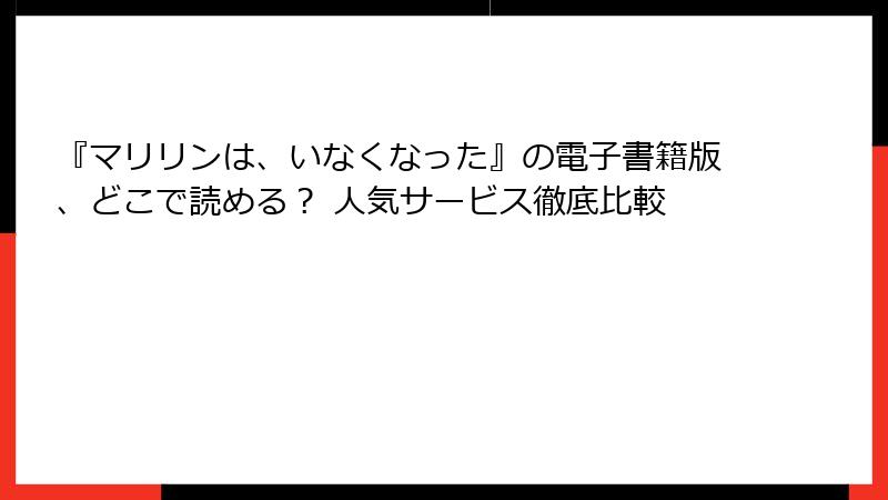 『マリリンは、いなくなった』の電子書籍版、どこで読める？ 人気サービス徹底比較