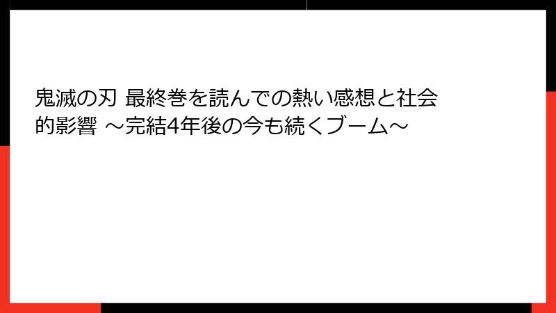 鬼滅の刃 最終巻を読んでの熱い感想と社会的影響 ～完結4年後の今も続くブーム～