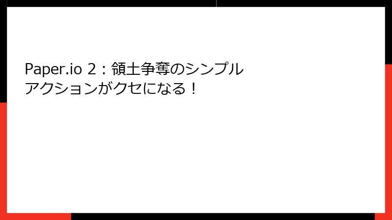 Paper.io 2：領土争奪のシンプルアクションがクセになる！