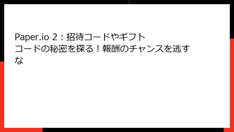 Paper.io 2：招待コードやギフトコードの秘密を探る！報酬のチャンスを逃すな