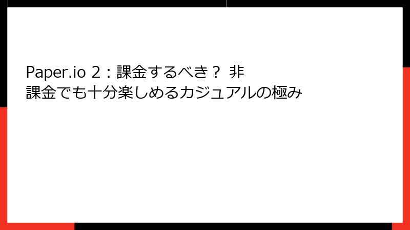 Paper.io 2：課金するべき？ 非課金でも十分楽しめるカジュアルの極み
