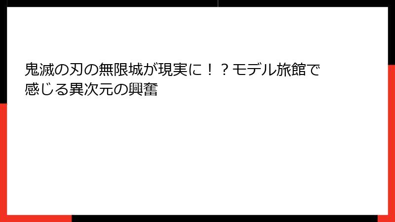 鬼滅の刃の無限城が現実に！？モデル旅館で感じる異次元の興奮
