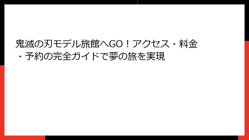 鬼滅の刃モデル旅館へGO！アクセス・料金・予約の完全ガイドで夢の旅を実現