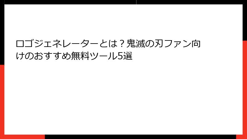 ロゴジェネレーターとは？鬼滅の刃ファン向けのおすすめ無料ツール5選