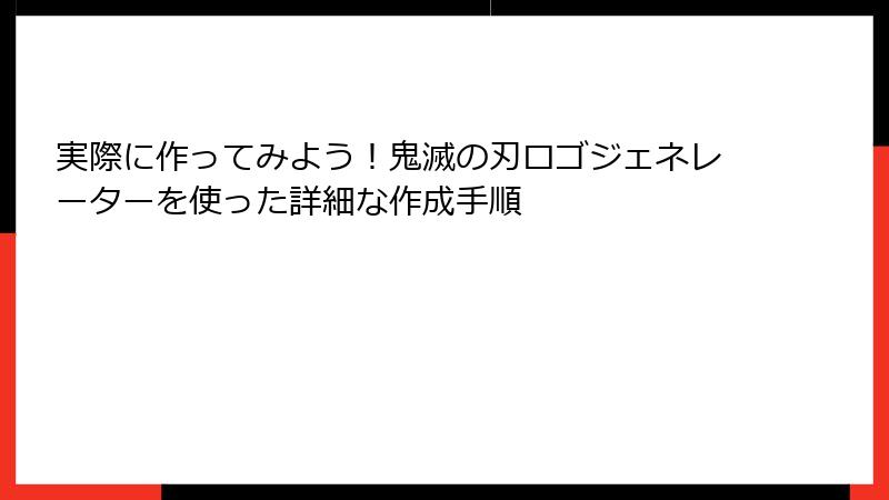 実際に作ってみよう！鬼滅の刃ロゴジェネレーターを使った詳細な作成手順