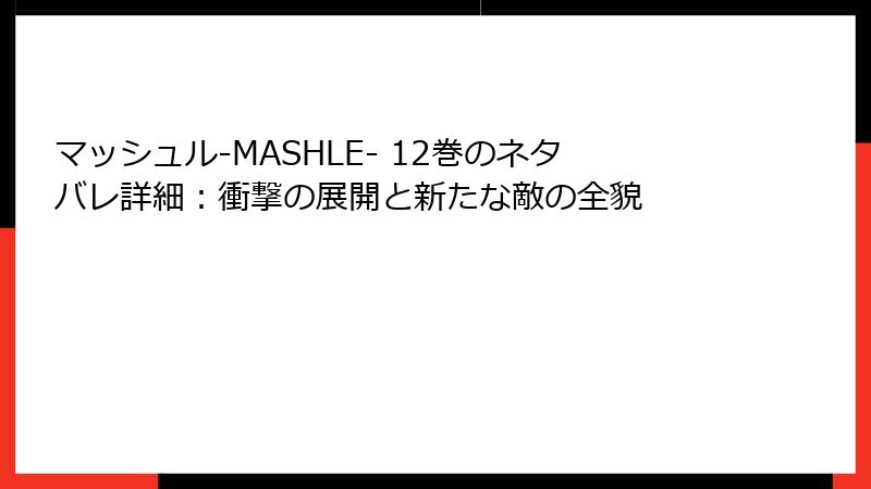 マッシュル-MASHLE- 12巻のネタバレ詳細：衝撃の展開と新たな敵の全貌