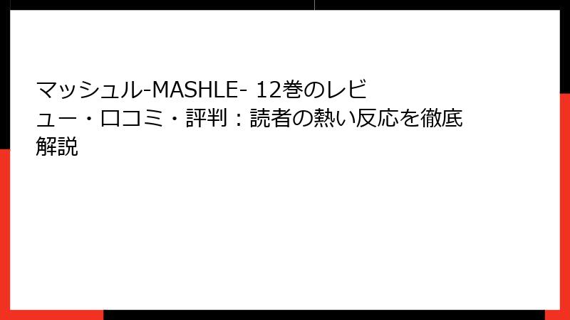 マッシュル-MASHLE- 12巻のレビュー・口コミ・評判：読者の熱い反応を徹底解説