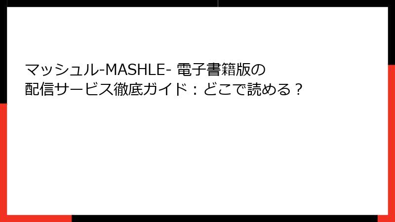 マッシュル-MASHLE- 電子書籍版の配信サービス徹底ガイド：どこで読める？