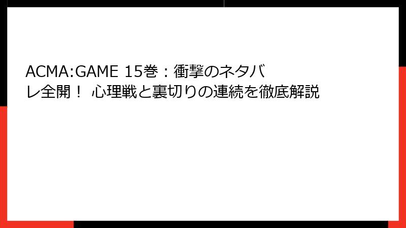 ACMA:GAME 15巻:衝撃のネタバレ全開! 心理戦と裏切りの連続を徹底解説