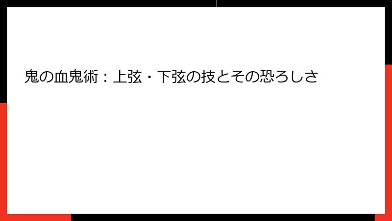 鬼の血鬼術：上弦・下弦の技とその恐ろしさ