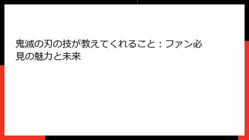 鬼滅の刃の技が教えてくれること：ファン必見の魅力と未来