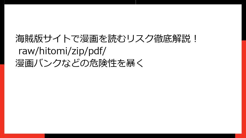 海賊版サイトで漫画を読むリスク徹底解説! raw/hitomi/zip/pdf/漫画バンクなどの危険性を暴く
