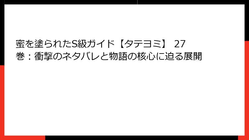 蜜を塗られたS級ガイド【タテヨミ】 27巻:衝撃のネタバレと物語の核心に迫る展開