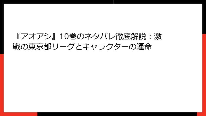 『アオアシ』10巻のネタバレ徹底解説：激戦の東京都リーグとキャラクターの運命