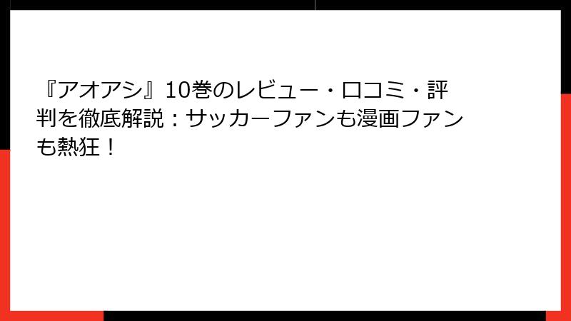 『アオアシ』10巻のレビュー・口コミ・評判を徹底解説：サッカーファンも漫画ファンも熱狂！