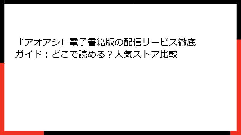 『アオアシ』電子書籍版の配信サービス徹底ガイド：どこで読める？人気ストア比較