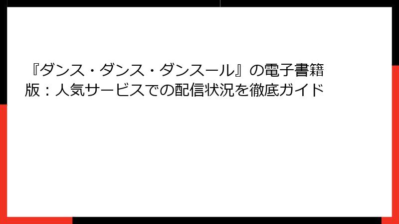 『ダンス・ダンス・ダンスール』の電子書籍版：人気サービスでの配信状況を徹底ガイド