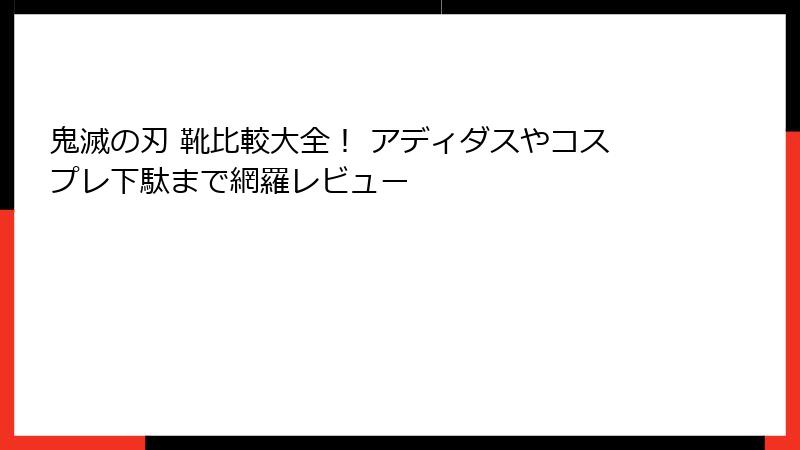 鬼滅の刃 靴比較大全！ アディダスやコスプレ下駄まで網羅レビュー