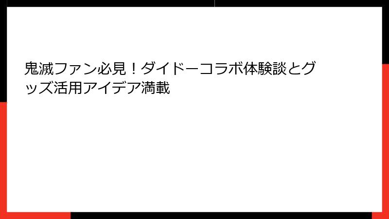 鬼滅ファン必見！ダイドーコラボ体験談とグッズ活用アイデア満載
