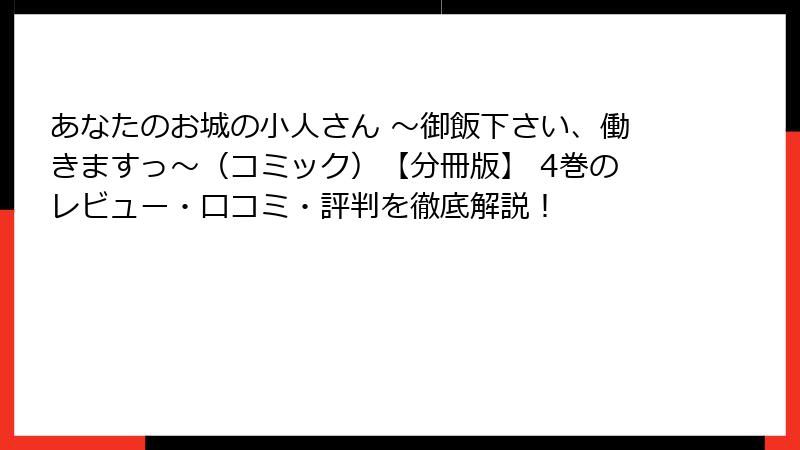 あなたのお城の小人さん ～御飯下さい、働きますっ～（コミック）【分冊版】 4巻のレビュー・口コミ・評判を徹底解説！