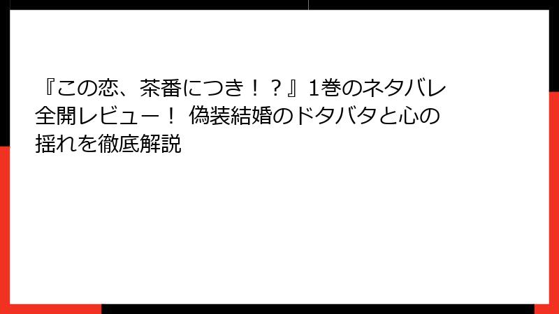 『この恋、茶番につき！？』1巻のネタバレ全開レビュー！ 偽装結婚のドタバタと心の揺れを徹底解説