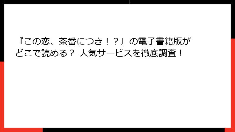『この恋、茶番につき！？』の電子書籍版がどこで読める？ 人気サービスを徹底調査！