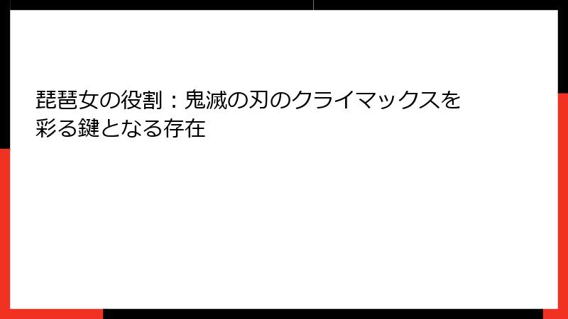 琵琶女の役割：鬼滅の刃のクライマックスを彩る鍵となる存在