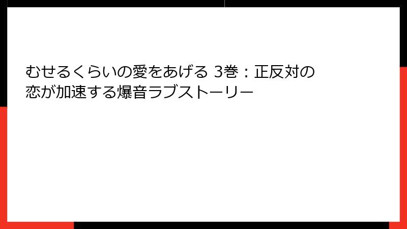 むせるくらいの愛をあげる 3巻：正反対の恋が加速する爆音ラブストーリー