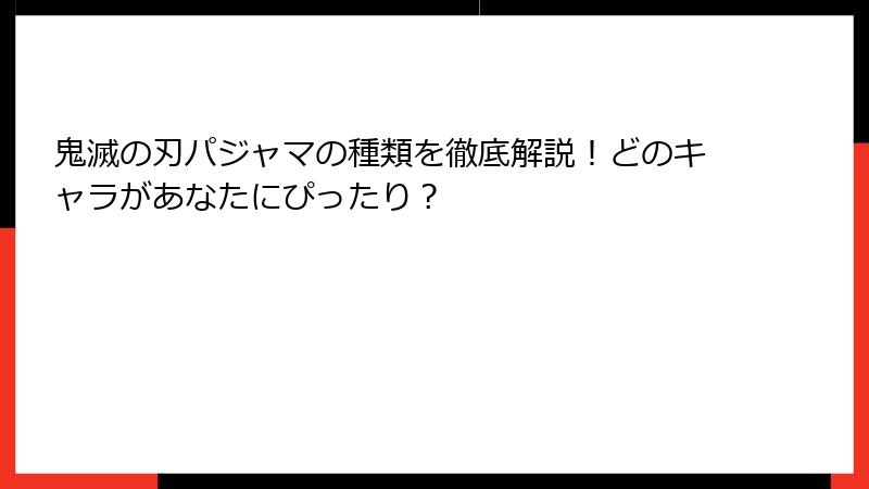 鬼滅の刃パジャマの種類を徹底解説！どのキャラがあなたにぴったり？