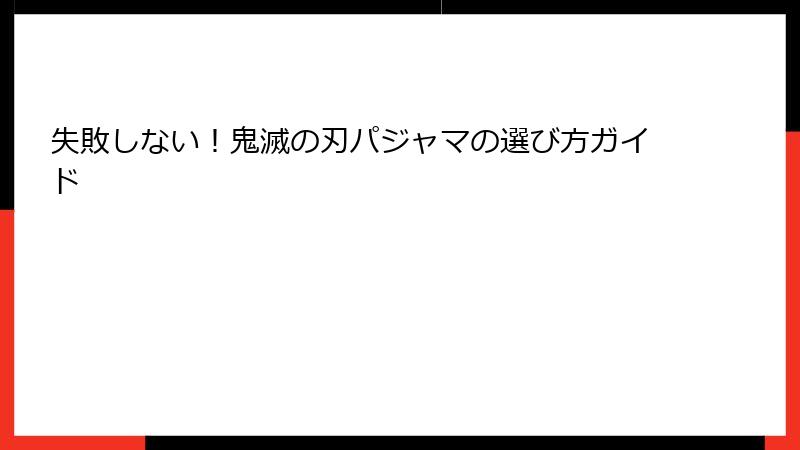 失敗しない！鬼滅の刃パジャマの選び方ガイド