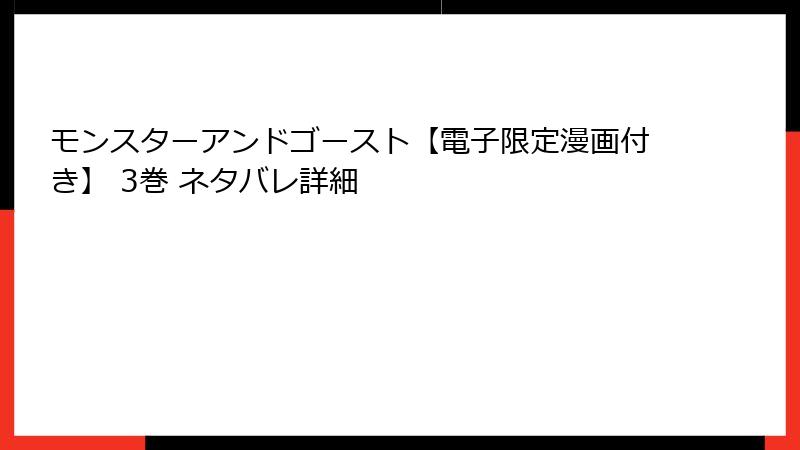 モンスターアンドゴースト【電子限定漫画付き】 3巻 ネタバレ詳細