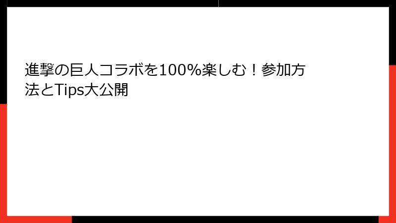 進撃の巨人コラボを100%楽しむ！参加方法とTips大公開