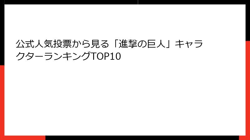 公式人気投票から見る「進撃の巨人」キャラクターランキングTOP10