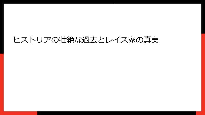 ヒストリアの壮絶な過去とレイス家の真実