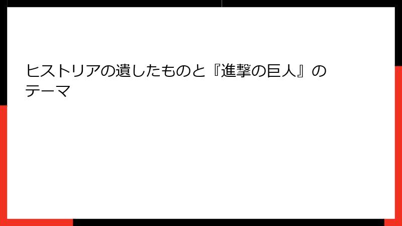 ヒストリアの遺したものと『進撃の巨人』のテーマ