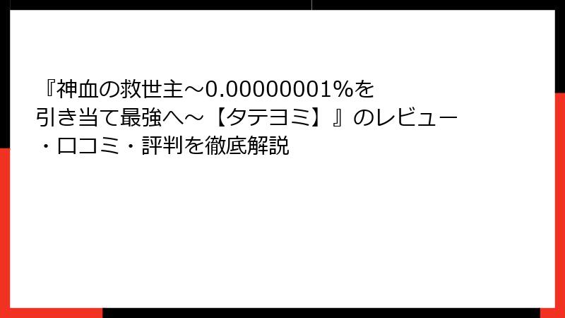 『神血の救世主～0.00000001％を引き当て最強へ～【タテヨミ】』のレビュー・口コミ・評判を徹底解説