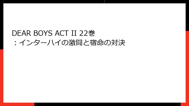 DEAR BOYS ACT II 22巻:インターハイの激闘と宿命の対決